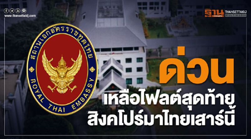 ด่วน!เหลือไฟลต์สุดท้าย สิงคโปร์มาไทยเสาร์นี้ ด่วน!เหลือไฟลต์สุดท้าย สิงคโปร์มาไทยเสาร์นี้