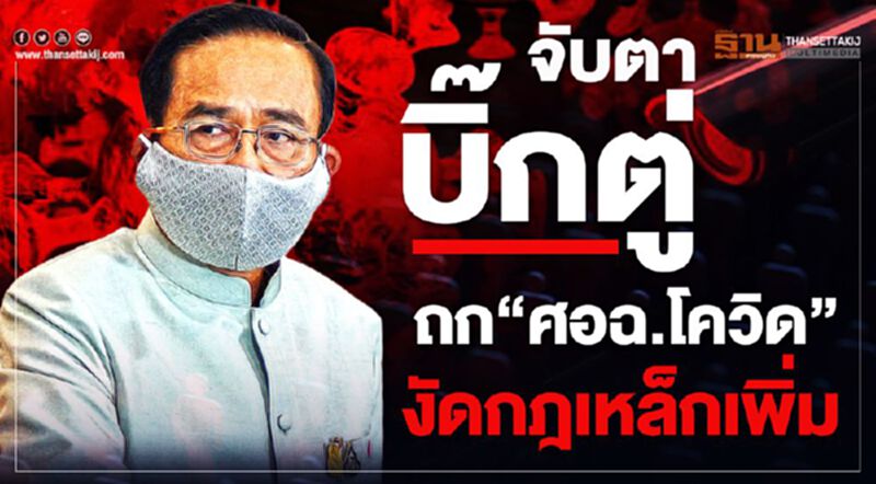 จับตา ถกศอฉ.โควิดนัดแรก จ่องัดกฎเหล็กคุมระบาดเพิ่ม จับตา ถกศอฉ.โควิดนัดแรก จ่องัดกฎเหล็กคุมระบาดเพิ่ม