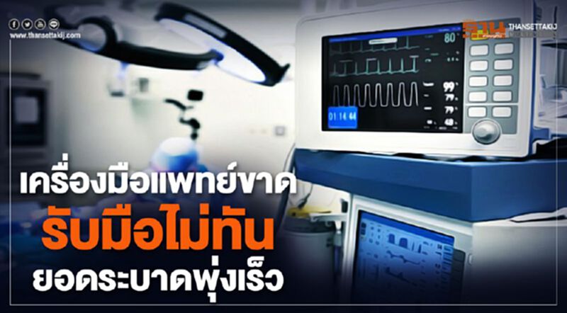 เครื่องมือแพทย์ขาดรับมือไม่ทันยอดระบาดพุ่งเร็ว เครื่องมือแพทย์ขาดรับมือไม่ทันยอดระบาดพุ่งเร็ว