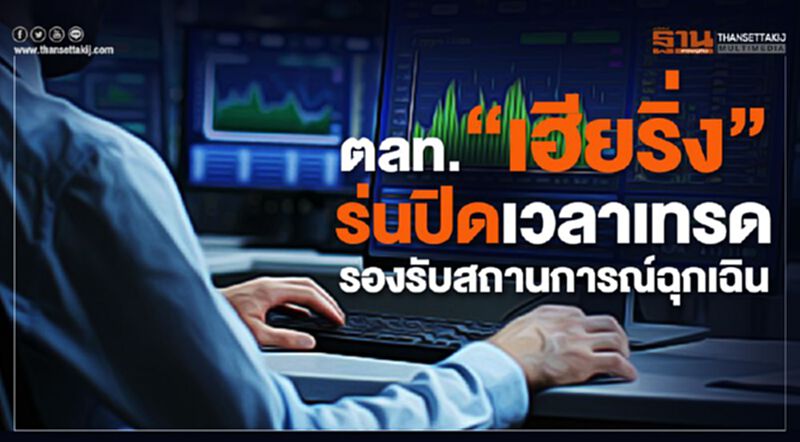 ตลท."เฮียริ่ง"ร่นปิดเวลาเทรด รองรับสถานการณ์ฉุกเฉิน ตลท."เฮียริ่ง"ร่นปิดเวลาเทรด รองรับสถานการณ์ฉุกเฉิน