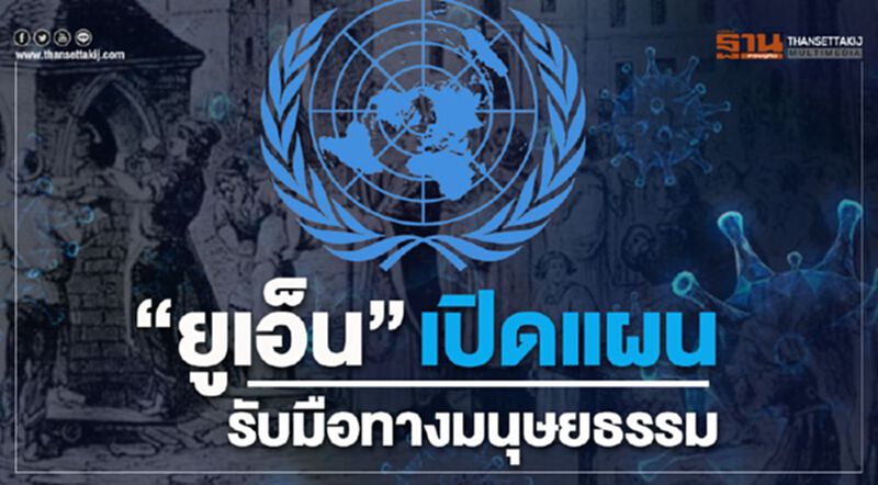 “ยูเอ็น”เปิดแผนรับมือทางมนุษยธรรม สกัดโควิด-19 ประเทศเสี่ยงสูง “ยูเอ็น”เปิดแผนรับมือทางมนุษยธรรม สกัดโควิด-19 ประเทศเสี่ยงสูง