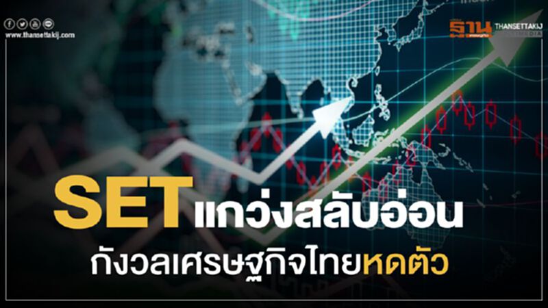SET แกว่งสลับอ่อน กังวลเศรษฐกิจไทยหดตัว SET แกว่งสลับอ่อน กังวลเศรษฐกิจไทยหดตัว