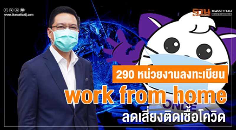 “ดีอีเอส”เผย 290 หน่วยงานลงทะเบียน work from home ลดเสี่ยงติดโควิด “ดีอีเอส”เผย 290 หน่วยงานลงทะเบียน work from home ลดเสี่ยงติดโควิด