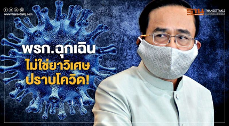 พรก.ฉุกเฉิน ไม่ใช่ยาวิเศษปราบโควิด! พรก.ฉุกเฉิน ไม่ใช่ยาวิเศษปราบโควิด!