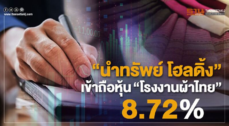 "นำทรัพย์ โฮลดิ้ง" เข้าถือหุ้น"โรงงานผ้าไทย" 8.72% "นำทรัพย์ โฮลดิ้ง" เข้าถือหุ้น"โรงงานผ้าไทย" 8.72%