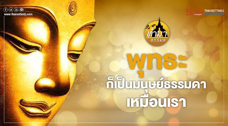 พุทธะก็เป็นมนุษย์ธรรมดาเหมือนเรา พุทธะก็เป็นมนุษย์ธรรมดาเหมือนเรา