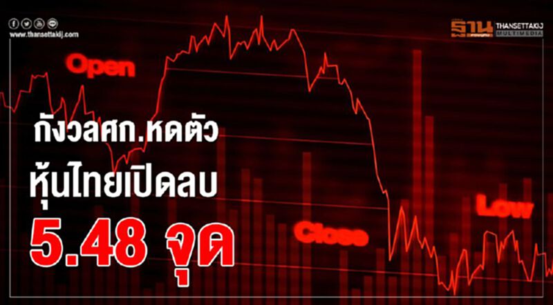 กังวลศก.หดตัว หุ้นไทยเปิดลบ 5.48 จุด กังวลศก.หดตัว หุ้นไทยเปิดลบ 5.48 จุด