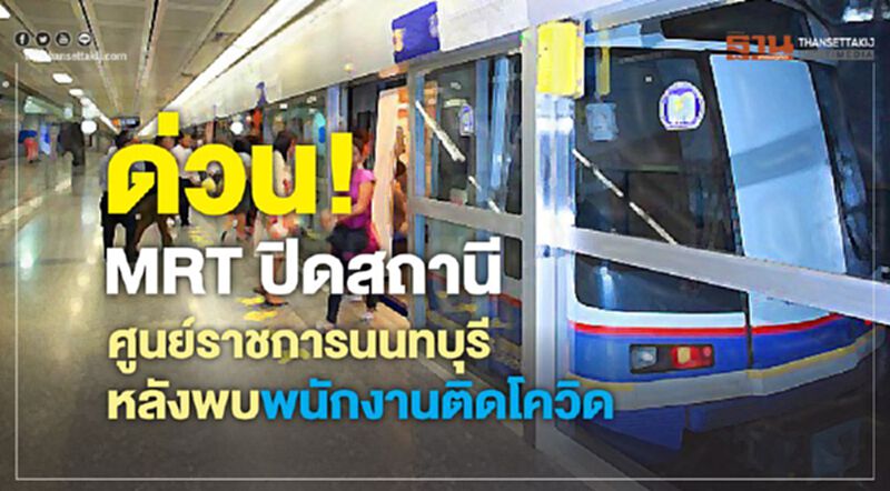 ด่วน! MRTปิดสถานีศูนย์ราชการนนทบุรี หลังพบพนักงานติดโควิด ด่วน! MRTปิดสถานีศูนย์ราชการนนทบุรี หลังพบพนักงานติดโควิด