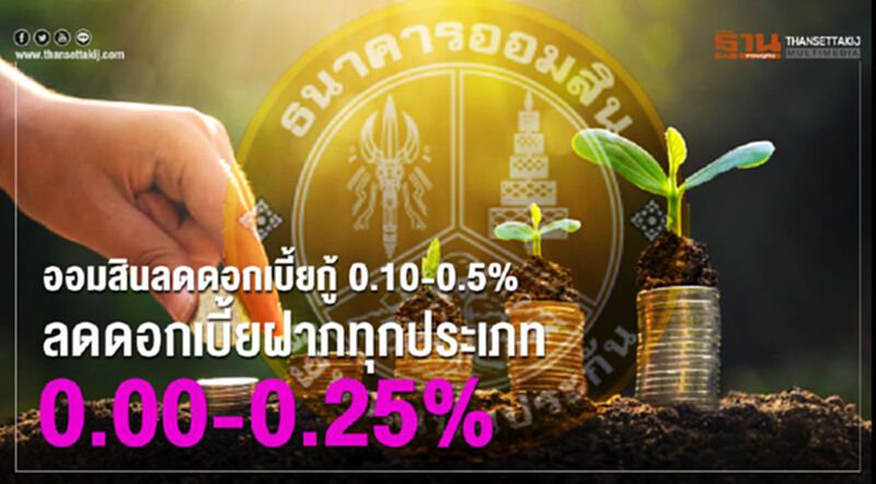 ออมสินลดดอกเบี้ยกู้ 0.10-0.5% หั่นดอกเบี้ยฝากสูงสุด0.25% ออมสินลดดอกเบี้ยกู้ 0.10-0.5% หั่นดอกเบี้ยฝากสูงสุด0.25%