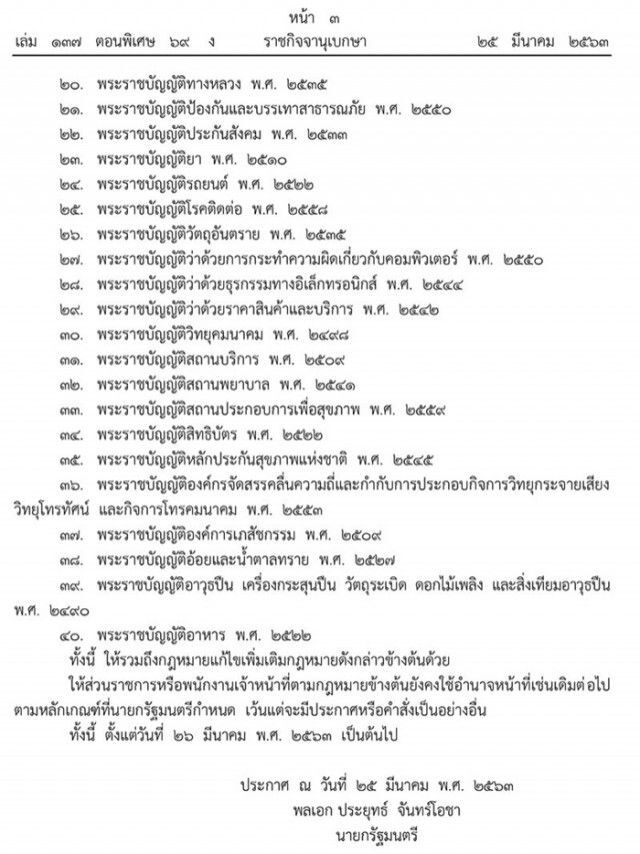 ราชกิจจาฯเผยแพร่ประกาศโอนอำนาจหน้าที่รัฐมนตรีเป็นของนายกรัฐมนตรี