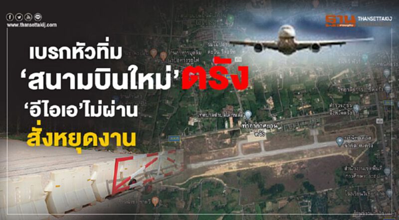 เบรกหัวทิ่ม ‘สนามบินใหม่’ตรัง ‘อีไอเอ’ยังไม่ผ่าน สั่งหยุดงาน เบรกหัวทิ่ม ‘สนามบินใหม่’ตรัง ‘อีไอเอ’ยังไม่ผ่าน สั่งหยุดงาน