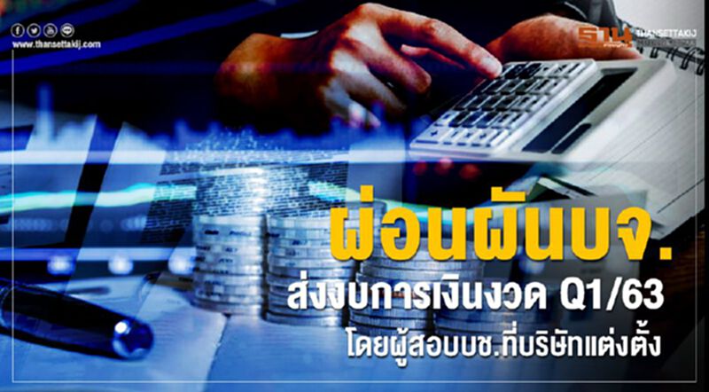 ผ่อนผันบจ.ส่งงบการเงินงวดQ1/63 โดยผู้สอบบช.ที่บริษัทแต่งตั้ง ผ่อนผันบจ.ส่งงบการเงินงวดQ1/63 โดยผู้สอบบช.ที่บริษัทแต่งตั้ง