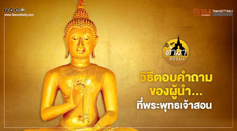 วิธีตอบคำถามของผู้นำ...ที่พระพุทธเจ้าสอน วิธีตอบคำถามของผู้นำ...ที่พระพุทธเจ้าสอน