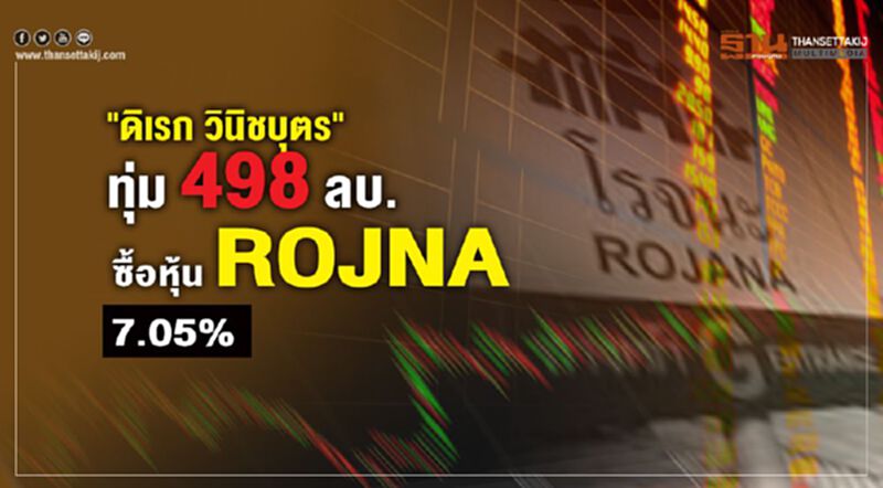 "ดิเรก วินิชบุตร"ทุ่ม 498 ลบ.ซื้อหุ้น ROJNA 7.05% "ดิเรก วินิชบุตร"ทุ่ม 498 ลบ.ซื้อหุ้น ROJNA 7.05%