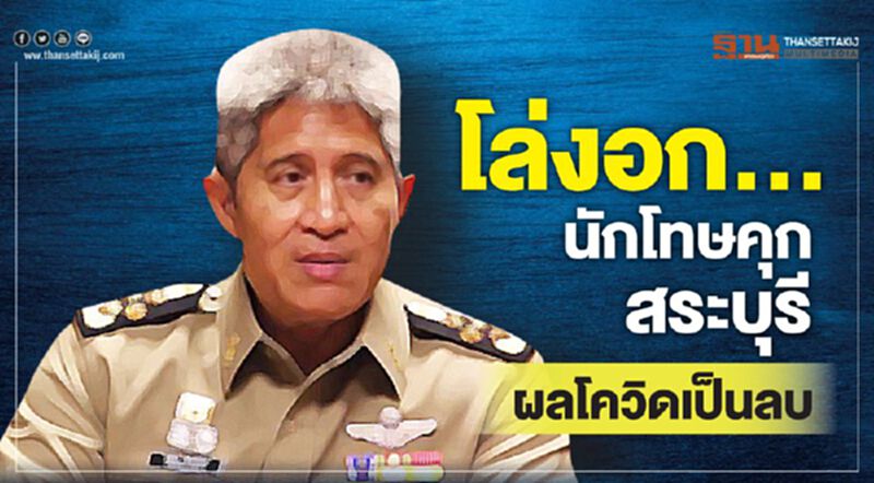 โล่งอก...นักโทษคุกสระบุรีผลตรวจตรวจโควิดเป็นลบ โล่งอก...นักโทษคุกสระบุรีผลตรวจตรวจโควิดเป็นลบ