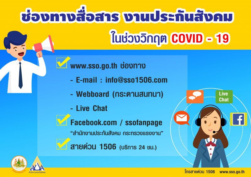 สปส. เพิ่มช่องทางการสื่อสารงานประกันสังคม ช่วงวิกฤต COVID-19