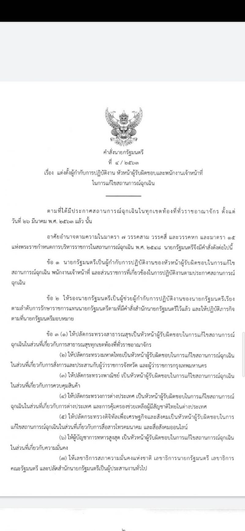 ผ่าโครงสร้าง “ศอฉ.โควิด” ทหาร-ตำรวจ-พลเรือน ผนึกกู้วิกฤติ