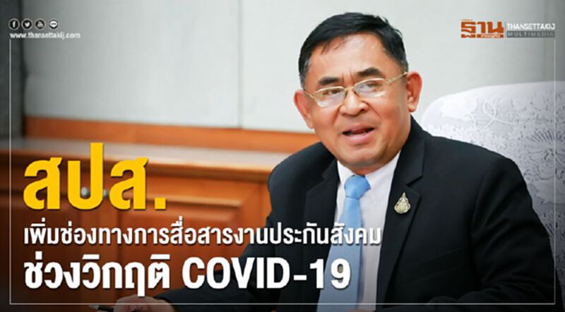 สปส. เพิ่มช่องทางการสื่อสารงานประกันสังคม ช่วงวิกฤต COVID-19 สปส. เพิ่มช่องทางการสื่อสารงานประกันสังคม ช่วงวิกฤต COVID-19