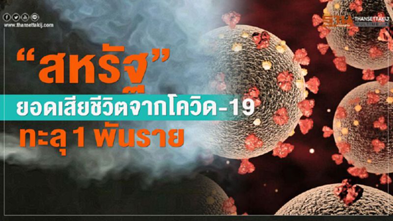 “สหรัฐ”ยอดเสียชีวิตจากโควิด-19 ทะลุ 1 พันราย “สหรัฐ”ยอดเสียชีวิตจากโควิด-19 ทะลุ 1 พันราย