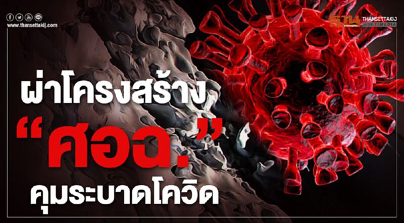 ผ่าโครงสร้าง “ศอฉ.โควิด” ทหาร-ตำรวจ-พลเรือน ผนึกกู้วิกฤติ ผ่าโครงสร้าง “ศอฉ.โควิด” ทหาร-ตำรวจ-พลเรือน ผนึกกู้วิกฤติ