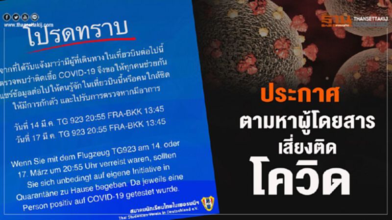 ประกาศตามหาผู้โดยสารเที่ยวบินTG923 แฟรงก์เฟิร์ตมากรุงเทพฯ ประกาศตามหาผู้โดยสารเที่ยวบินTG923 แฟรงก์เฟิร์ตมากรุงเทพฯ