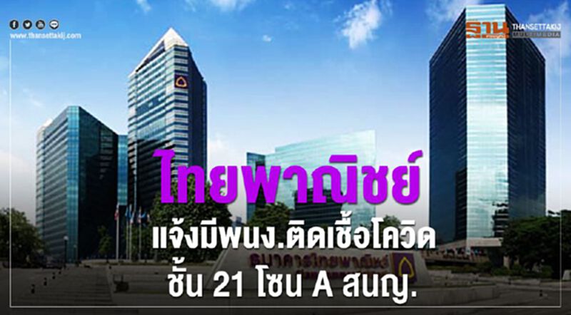 ไทยพาณิชย์ แจ้งมีพนง.ติดเชื้อโควิดชั้น 21 โซน A สนญ. ไทยพาณิชย์ แจ้งมีพนง.ติดเชื้อโควิดชั้น 21 โซน A สนญ.