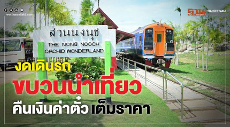 งดเดินรถขบวนนำเที่ยว คืนเงินค่าตั๋วเต็มราคา งดเดินรถขบวนนำเที่ยว คืนเงินค่าตั๋วเต็มราคา