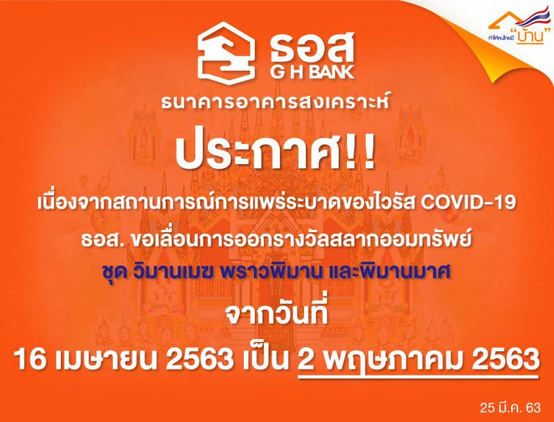 ธอส.ลดดอกเบี้ยบ้าน 0.100% - 0.350%  มีผล 27 มี.ค.63