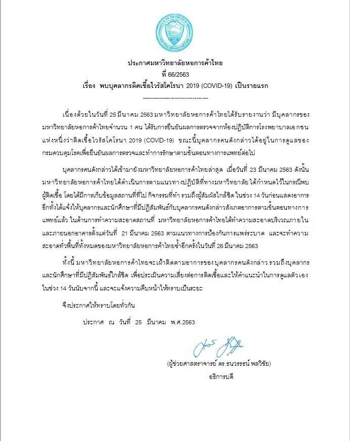 ม.หอการค้าพบผู้ติดเชื้อโควิดรายแรก