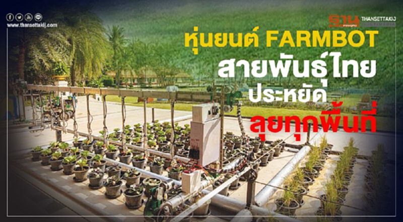 หุ่นยนต์ FARMBOT สายพันธุ์ไทย หุ่นยนต์ FARMBOT สายพันธุ์ไทย
