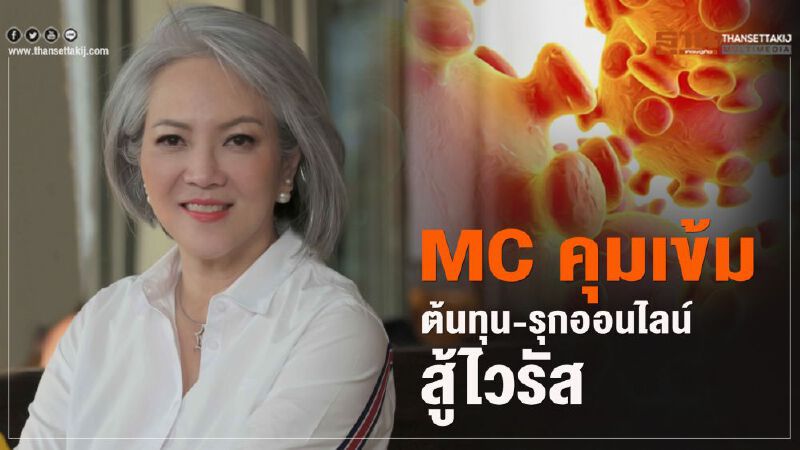 MC คุมเข้มต้นทุน-รุกออนไลน์ สู้ไวรัส MC คุมเข้มต้นทุน-รุกออนไลน์ สู้ไวรัส