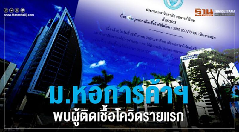 ม.หอการค้าพบผู้ติดเชื้อโควิดรายแรก ม.หอการค้าพบผู้ติดเชื้อโควิดรายแรก