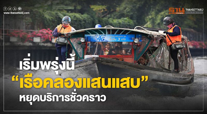 เริ่มพรุ่งนี้“เรือคลองแสนแสบ” หยุดบริการชั่วคราว เริ่มพรุ่งนี้“เรือคลองแสนแสบ” หยุดบริการชั่วคราว