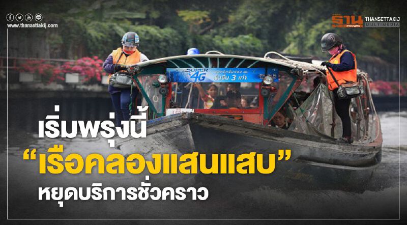 เริ่มพรุ่งนี้“เรือคลองแสนแสบ” หยุดบริการชั่วคราว