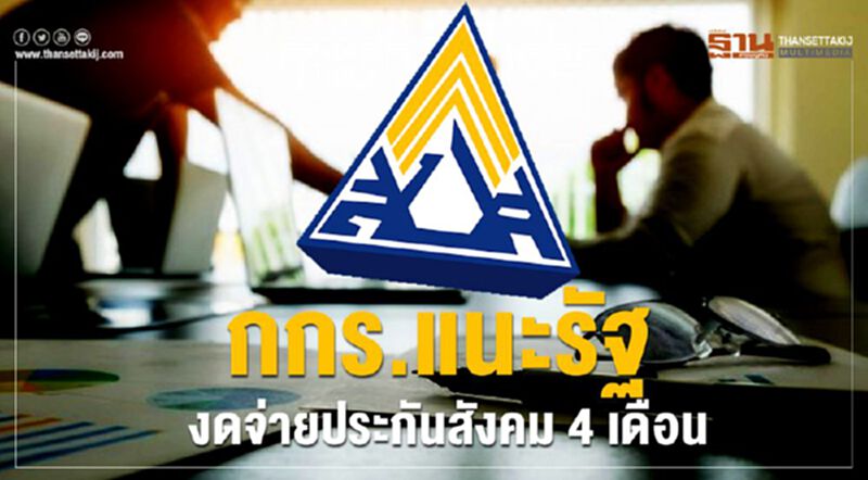 กกร.แนะรัฐงดจ่ายประกันสังคม 4 เดือน กกร.แนะรัฐงดจ่ายประกันสังคม 4 เดือน