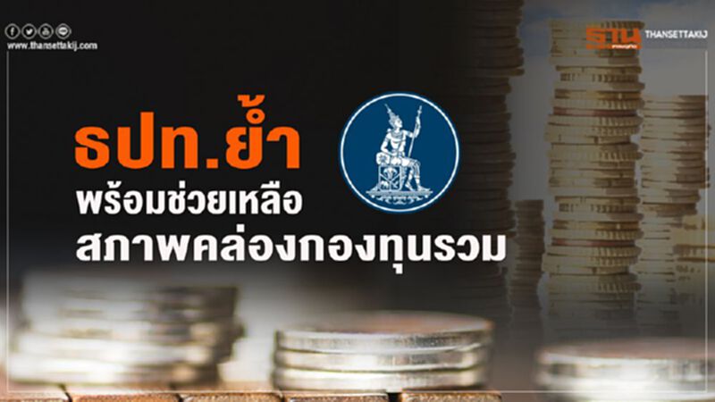 ธปท.ย้ำพร้อมช่วยเหลือสภาพคล่องกองทุนรวม ธปท.ย้ำพร้อมช่วยเหลือสภาพคล่องกองทุนรวม