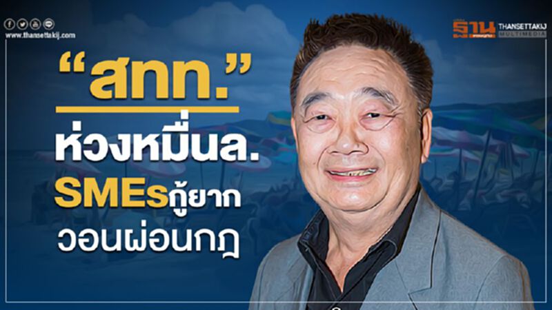 “สทท.”ห่วงหมื่นล. SMEกู้ยากวอนผ่อนกฎ “สทท.”ห่วงหมื่นล. SMEกู้ยากวอนผ่อนกฎ