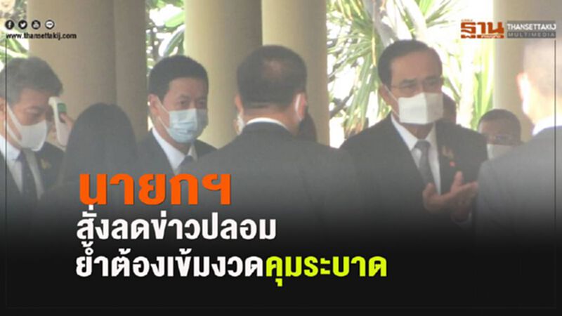 นายกฯสั่งลดข่าวปลอม ย้ำต้องเข้มงวดคุมระบาด นายกฯสั่งลดข่าวปลอม ย้ำต้องเข้มงวดคุมระบาด