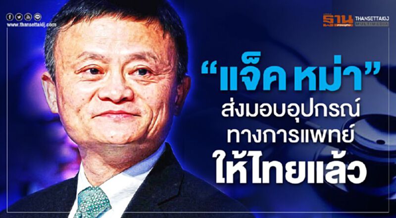 มูลนิธิแจ็ค หม่า -อาลีบาบา มอบอุปกรณ์ทางการแพทย์ให้ไทยแล้ว มูลนิธิแจ็ค หม่า -อาลีบาบา มอบอุปกรณ์ทางการแพทย์ให้ไทยแล้ว
