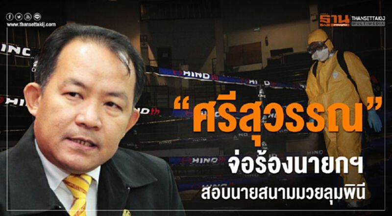 “ศรีสุวรรณ”จ่อร้องนายกฯสอบนายสนามมวยลุมพินี “ศรีสุวรรณ”จ่อร้องนายกฯสอบนายสนามมวยลุมพินี