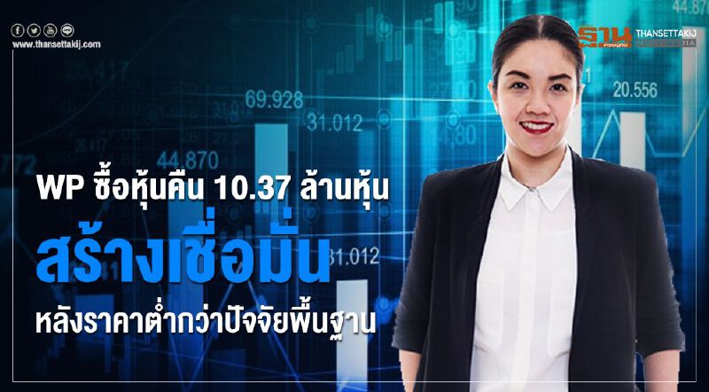 WP ซื้อหุ้นคืน 10.37 ล้านหุ้น สร้างเชื่อมั่นหลังราคาต่ำกว่าปัจจัยพื้นฐาน