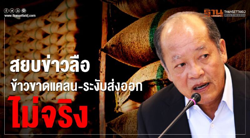 สยบข่าวลือข้าวขาดแคลน-ระงับส่งออก ไม่จริง สยบข่าวลือข้าวขาดแคลน-ระงับส่งออก ไม่จริง