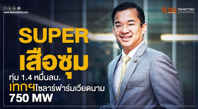 SUPER เสือซุ่ม! ทุ่ม 1.4 หมื่นลบ. เทกโซลาร์ฟาร์มเวียดนาม 750 MW SUPER เสือซุ่ม! ทุ่ม 1.4 หมื่นลบ. เทกโซลาร์ฟาร์มเวียดนาม 750 MW