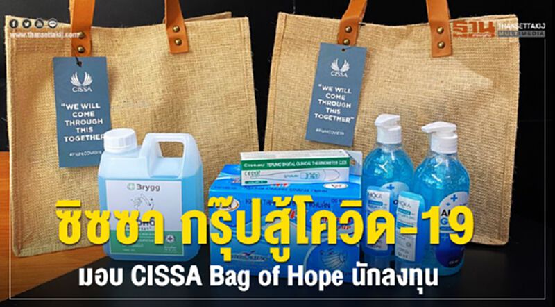 ซิซซา กรุ๊ปสู้โควิด-19 มอบCISSA Bag of Hope นักลงทุน ซิซซา กรุ๊ปสู้โควิด-19 มอบCISSA Bag of Hope นักลงทุน