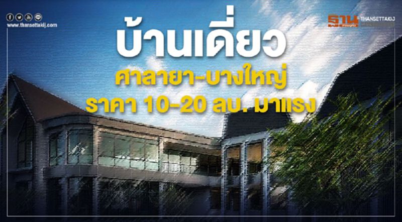 บ้านเดี่ยว ศาลายา-บางใหญ่ ราคาแพง 10 - 20 ลบ. มาแรง บ้านเดี่ยว ศาลายา-บางใหญ่ ราคาแพง 10 - 20 ลบ. มาแรง