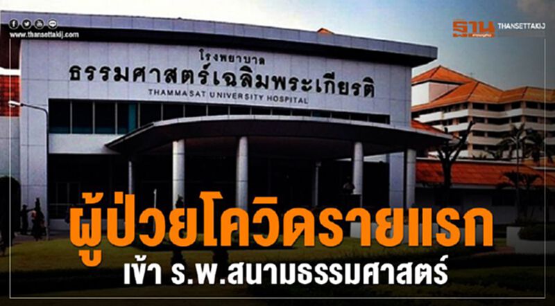 ผู้ป่วยโควิดรายแรกเข้า ร.พ.สนามธรรมศาสตร์ ผู้ป่วยโควิดรายแรกเข้า ร.พ.สนามธรรมศาสตร์