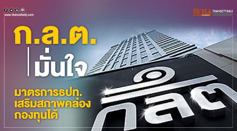 ก.ล.ต. มั่นใจ มาตรการธปท.เสริมสภาพคล่องกองทุนได้ ก.ล.ต. มั่นใจ มาตรการธปท.เสริมสภาพคล่องกองทุนได้