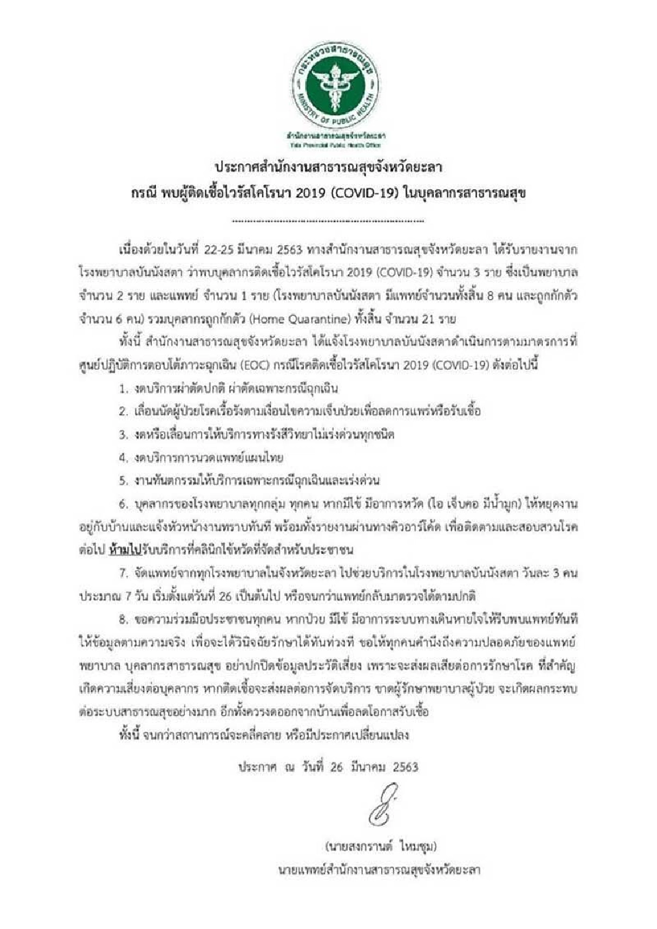 หมอ ร.พ.บันนังสตา ติดโควิด โดนกักตัว6คน เหลือแพทย์ 2 