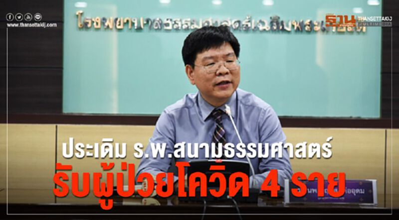 ประเดิม...ร.พ.สนามธรรมศาสตร์รับผู้ป่วยโควิด4ราย ประเดิม...ร.พ.สนามธรรมศาสตร์รับผู้ป่วยโควิด4ราย