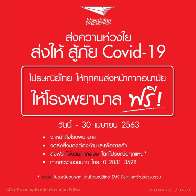 ปณท  หนุนคนไทยส่งหน้ากากให้ ร.พ. ทั่วประเทศ ฟรี 